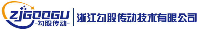 浙江勾股傳動技術(shù)有限公司